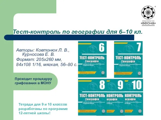 Тест-контроль по географии для 6–10 кл. Авторы: Ковтонюк Л. В., Курносова Е.