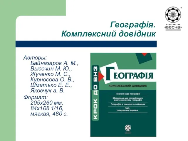 Географія. Комплексний довідник Авторы: Байназаров А. М., Высочин М. Ю., Жученко М.