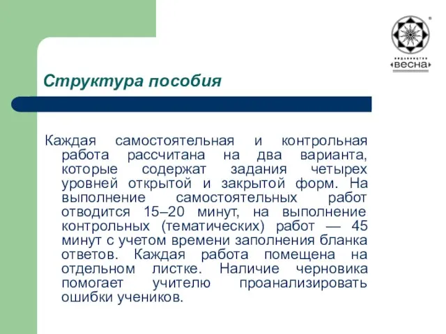 Структура пособия Каждая самостоятельная и контрольная работа рассчитана на два варианта, которые