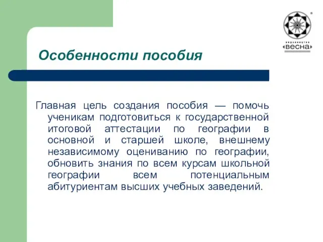 Особенности пособия Главная цель создания пособия — помочь ученикам подготовиться к государственной