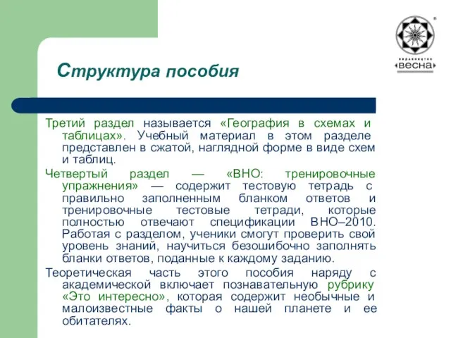 Структура пособия Третий раздел называется «География в схемах и таблицах». Учебный материал