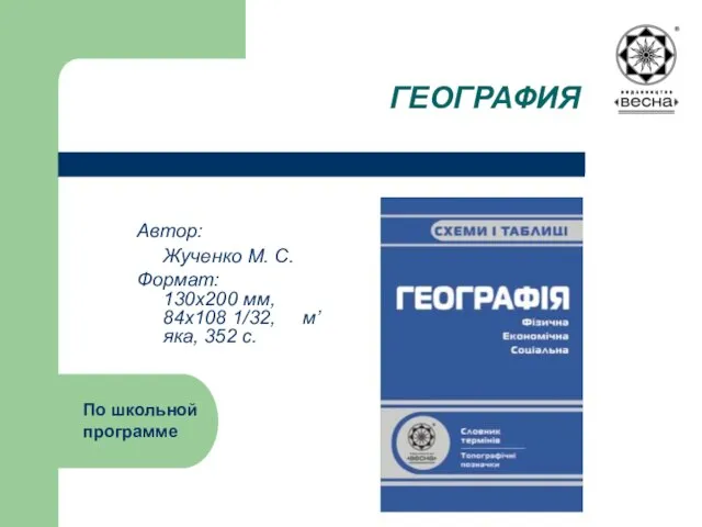 ГЕОГРАФИЯ Автор: Жученко М. С. Формат: 130х200 мм, 84х108 1/32, м’яка, 352 с. По школьной программе