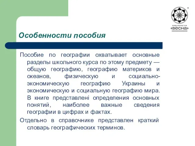 Особенности пособия Пособие по географии охватывает основные разделы школьного курса по этому