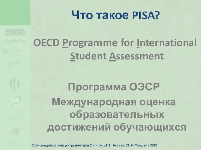 Что такое PISA? OECD Programme for International Student Assessment Программа ОЭСР Международная