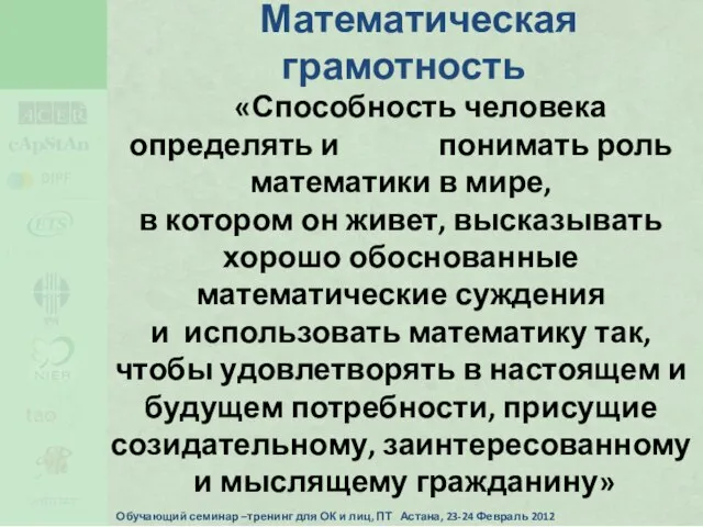 «Способность человека определять и понимать роль математики в мире, в котором он