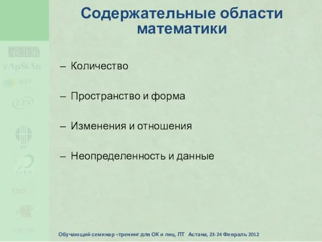 Обучающий семинар –тренинг для ОК и лиц, ПТ Астана, 23-24 Февраль 2012