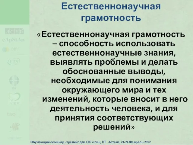 Естественнонаучная грамотность «Естественнонаучная грамотность – способность использовать естественнонаучные знания, выявлять проблемы и