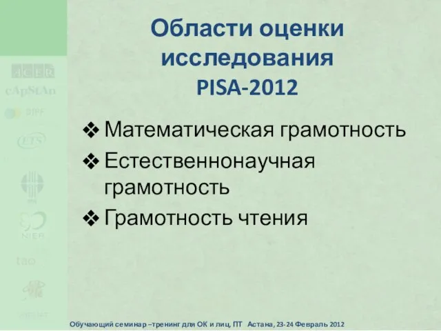 Обучающий семинар –тренинг для ОК и лиц, ПТ Астана, 23-24 Февраль 2012
