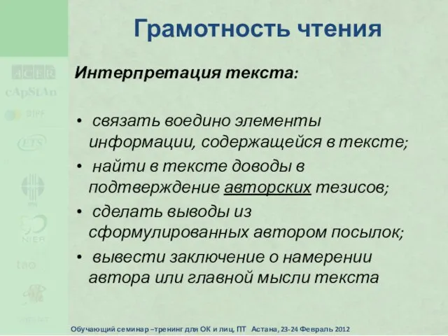 Грамотность чтения Интерпретация текста: связать воедино элементы информации, содержащейся в тексте; найти