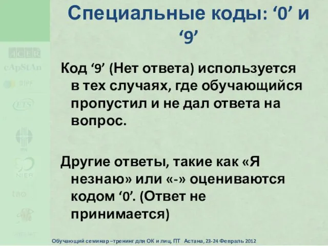 Специальные коды: ‘0’ и ‘9’ Код ‘9’ (Нет ответа) используется в тех