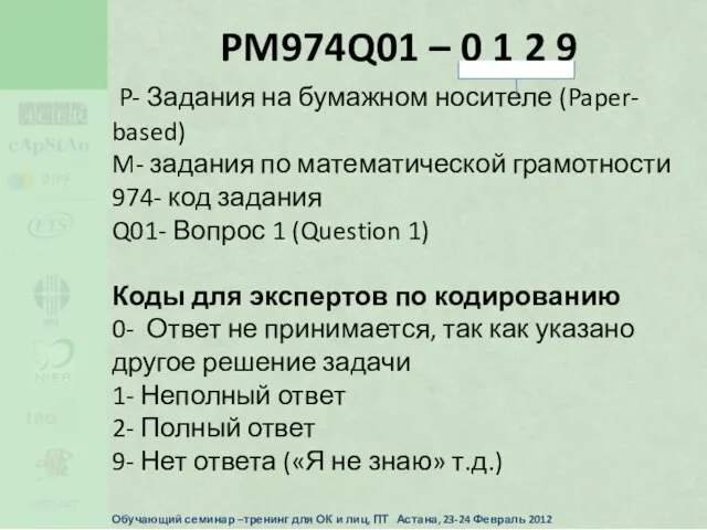 P- Задания на бумажном носителе (Paper- based) M- задания по математической грамотности