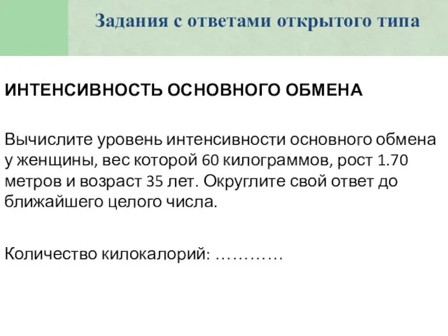 ИНТЕНСИВНОСТЬ ОСНОВНОГО ОБМЕНА Вычислите уровень интенсивности основного обмена у женщины, вес которой