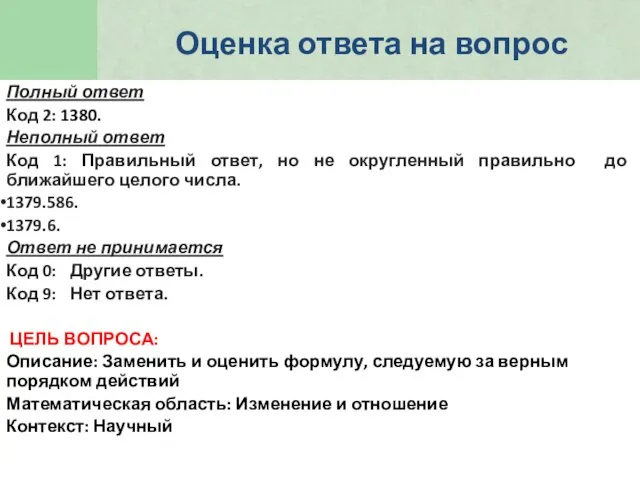 Оценка ответа на вопрос Полный ответ Код 2: 1380. Неполный ответ Код