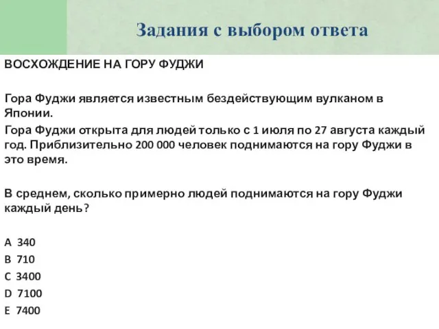 ВОСХОЖДЕНИЕ НА ГОРУ ФУДЖИ Гора Фуджи является известным бездействующим вулканом в Японии.