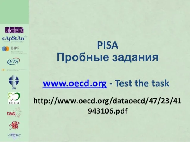http://www.oecd.org/dataoecd/47/23/41943106.pdf www.oecd.org - Test the task PISA Пробные задания