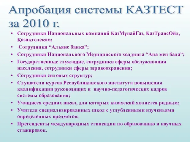 Апробация системы КАЗТЕСТ за 2010 г. Сотрудники Национальных компаний КазМұнайГаз, КазТрансОйл, Қазақтелеком;