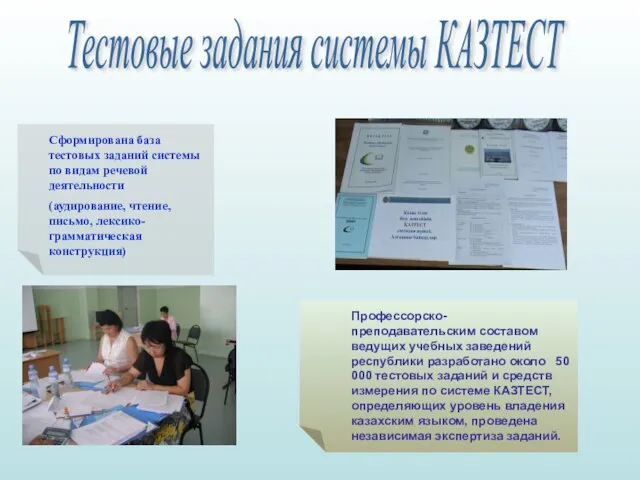 Тестовые задания системы КАЗТЕСТ Профессорско-преподавательским составом ведущих учебных заведений республики разработано около