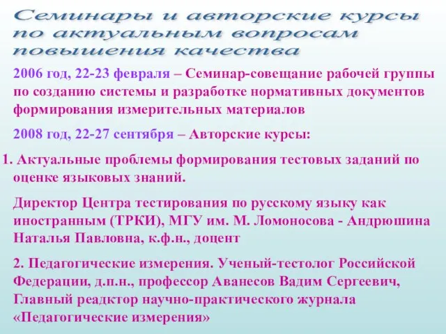 Семинары и авторские курсы по актуальным вопросам повышения качества 2006 год, 22-23