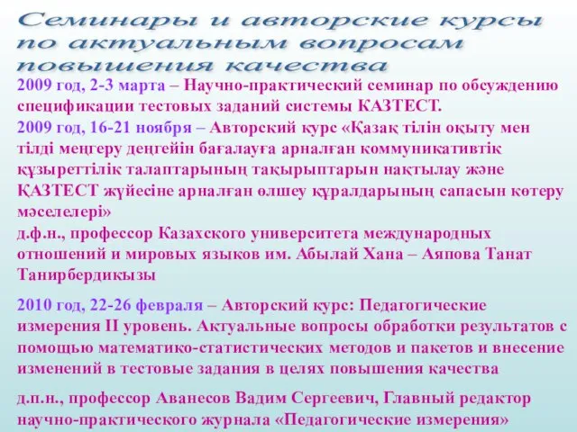 Семинары и авторские курсы по актуальным вопросам повышения качества 2009 год, 2-3