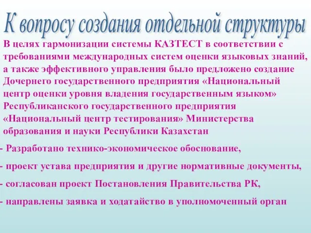 К вопросу создания отдельной структуры В целях гармонизации системы КАЗТЕСТ в соответствии