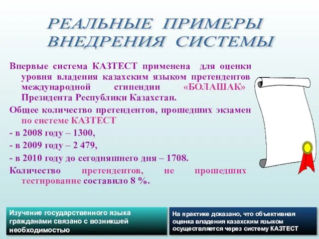 Впервые система КАЗТЕСТ применена для оценки уровня владения казахским языком претендентов международной