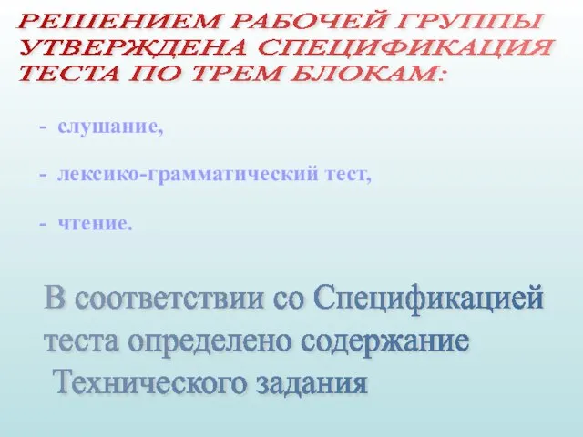 слушание, лексико-грамматический тест, чтение. РЕШЕНИЕМ РАБОЧЕЙ ГРУППЫ УТВЕРЖДЕНА CПЕЦИФИКАЦИЯ ТЕСТА ПО ТРЕМ