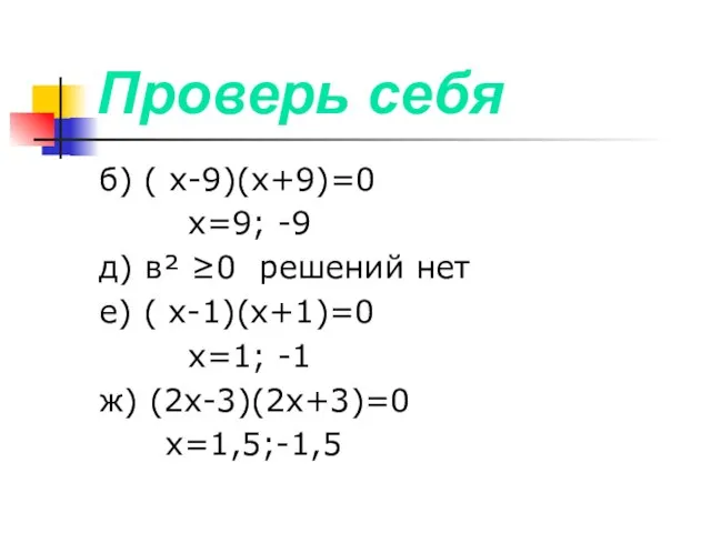 Проверь себя б) ( х-9)(х+9)=0 х=9; -9 д) в² ≥0 решений нет