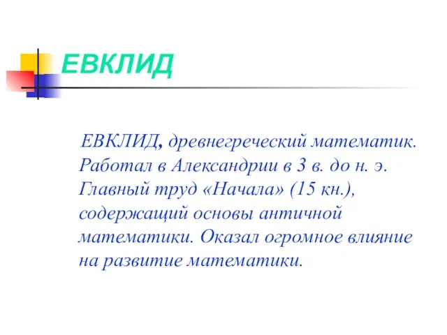 ЕВКЛИД ЕВКЛИД, древнегреческий математик. Работал в Александрии в 3 в. до н.