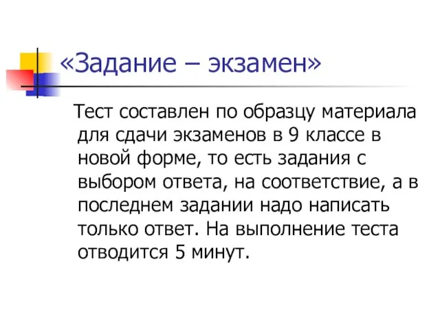 «Задание – экзамен» Тест составлен по образцу материала для сдачи экзаменов в