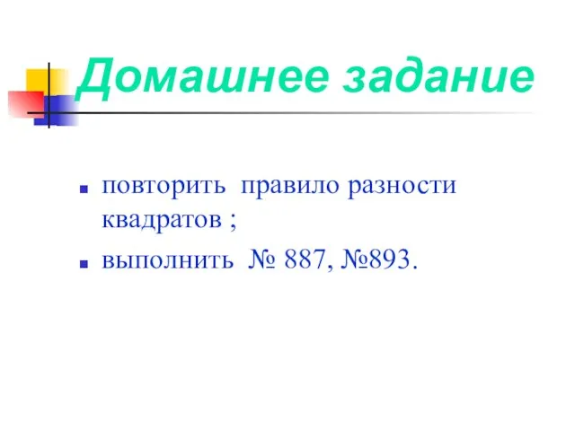 Домашнее задание повторить правило разности квадратов ; выполнить № 887, №893.