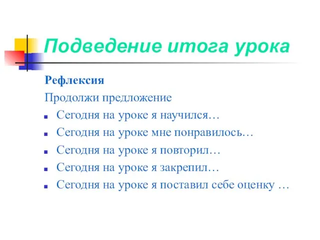 Подведение итога урока Рефлексия Продолжи предложение Сегодня на уроке я научился… Сегодня