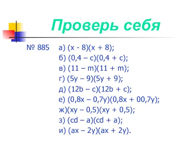 Проверь себя № 885 а) (х - 8)(х + 8); б) (0,4