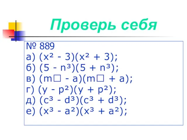 Проверь себя № 889 а) (х² - 3)(х² + 3); б) (5