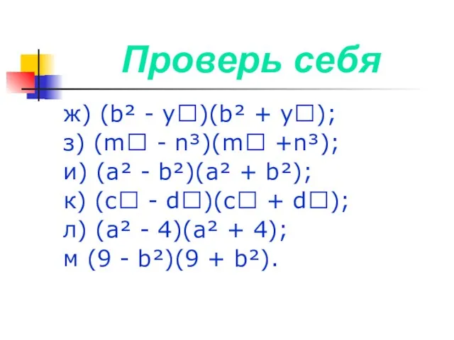 Проверь себя ж) (b² - у)(b² + у); з) (m - n³)(m