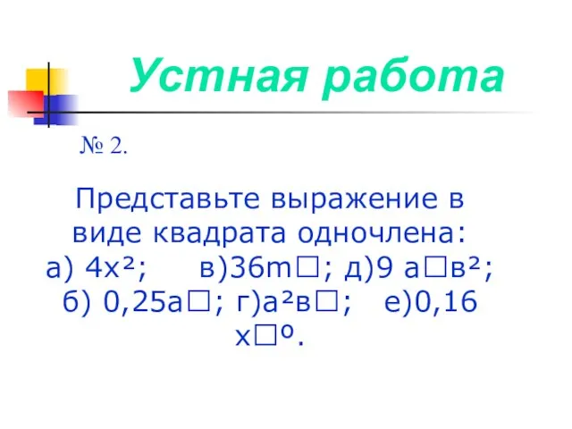 Устная работа № 2. Представьте выражение в виде квадрата одночлена: а) 4х²;