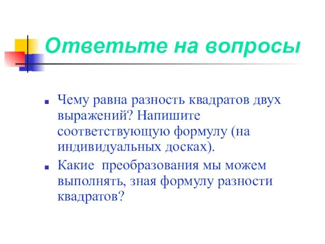 Ответьте на вопросы Чему равна разность квадратов двух выражений? Напишите соответствующую формулу