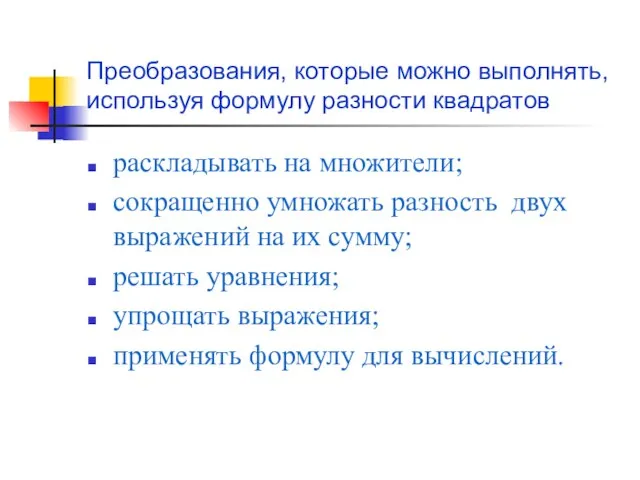 Преобразования, которые можно выполнять, используя формулу разности квадратов раскладывать на множители; сокращенно