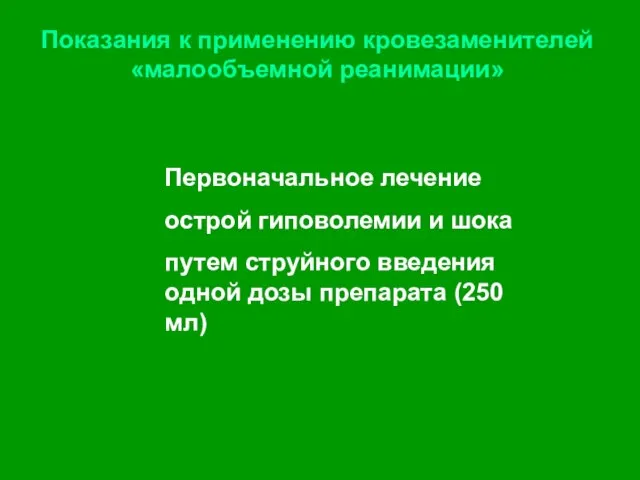 Первоначальное лечение острой гиповолемии и шока путем струйного введения одной дозы препарата