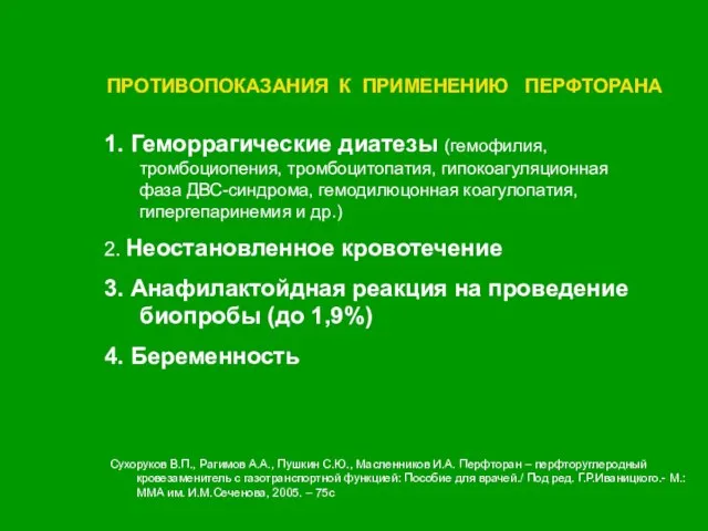 ПРОТИВОПОКАЗАНИЯ К ПРИМЕНЕНИЮ ПЕРФТОРАНА 1. Геморрагические диатезы (гемофилия, тромбоциопения, тромбоцитопатия, гипокоагуляционная фаза