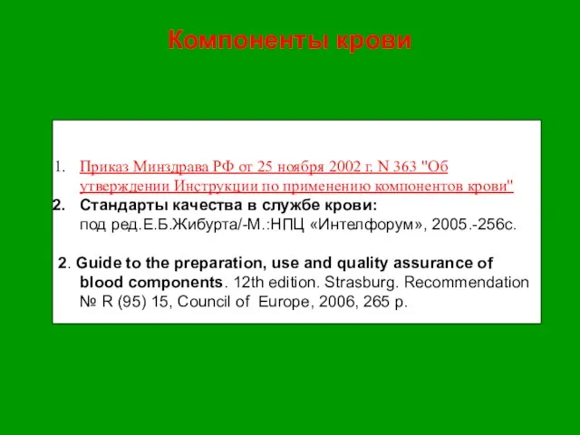 Компоненты крови Приказ Минздрава РФ от 25 ноября 2002 г. N 363