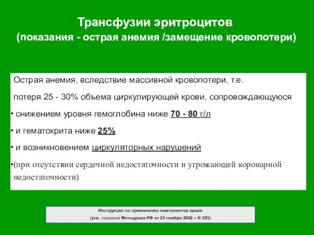 Острая анемия, вследствие массивной кровопотери, т.е. потеря 25 - 30% объема циркулирующей