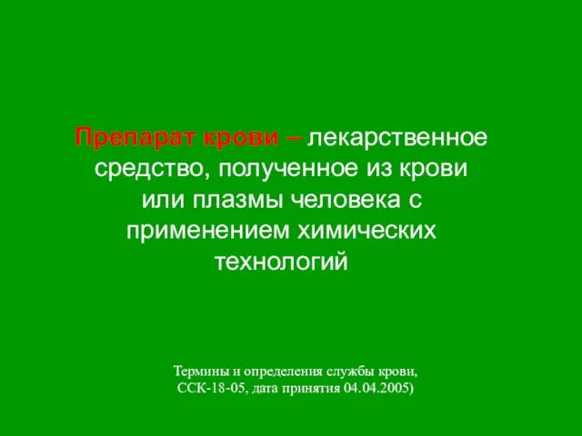 Препарат крови – лекарственное средство, полученное из крови или плазмы человека с