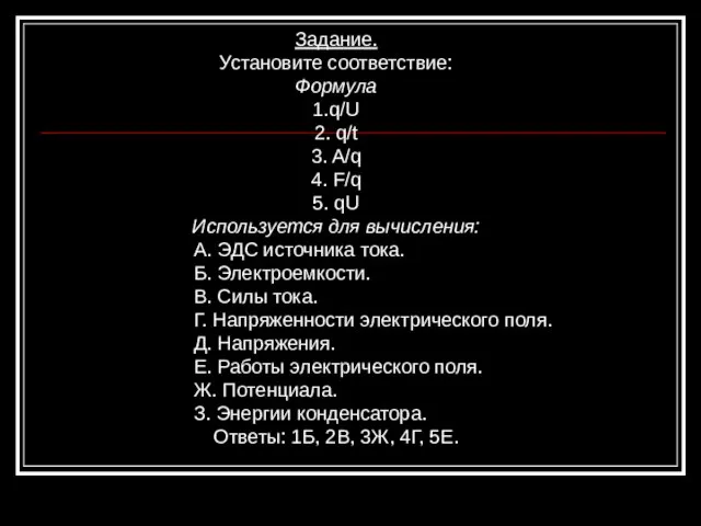 Задание. Установите соответствие: Формула 1.q/U 2. q/t 3. A/q 4. F/q 5.