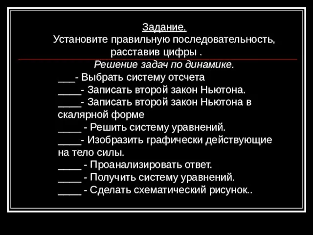 Задание. Установите правильную последовательность, расставив цифры . Решение задач по динамике. ___-