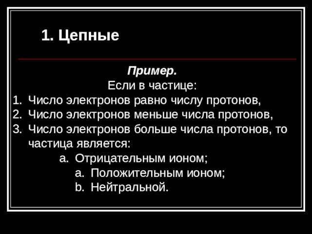 1. Цепные Пример. Если в частице: Число электронов равно числу протонов, Число