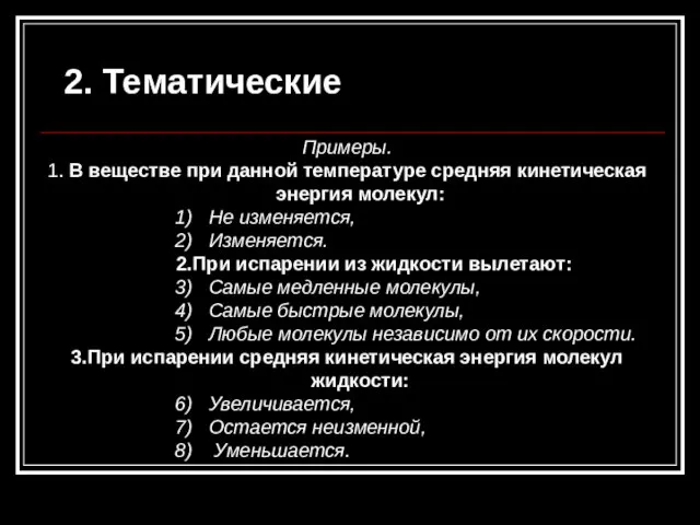 2. Тематические Примеры. 1. В веществе при данной температуре средняя кинетическая энергия