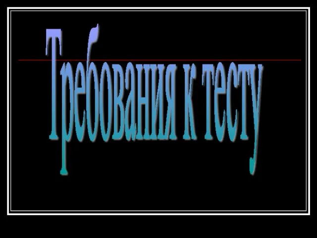 Требования к тесту