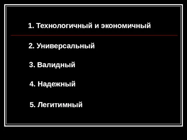 1. Технологичный и экономичный 2. Универсальный 3. Валидный 4. Надежный 5. Легитимный