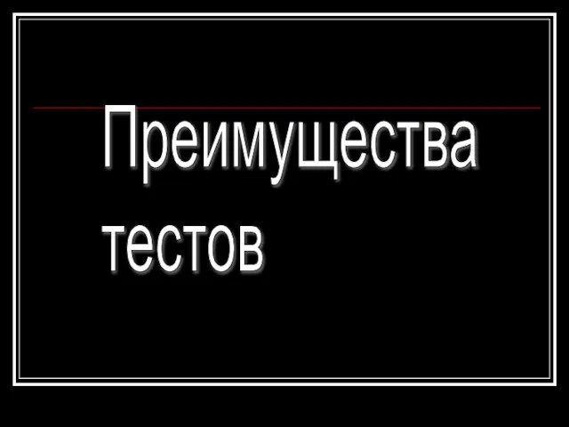 Преимущества тестов