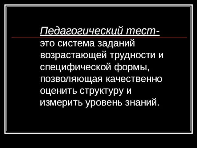 Педагогический тест- это система заданий возрастающей трудности и специфической формы, позволяющая качественно